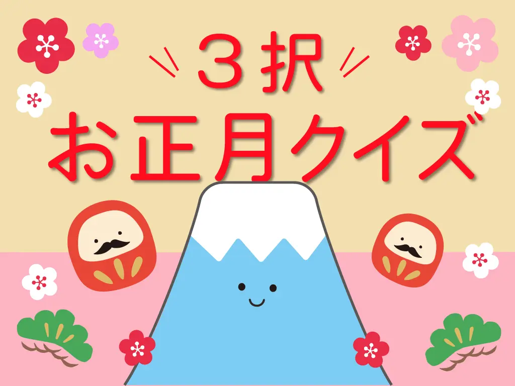 お正月の保育園・幼稚園の出し物にお正月クイズスケッチブックシアター無料型紙ダウンロード保育教材無料ほいくいらすと