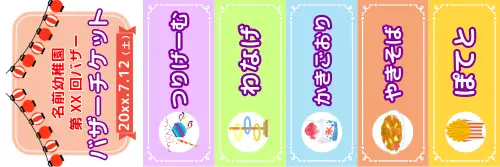 お祭り 縁日のフードチケットのテンプレート・Word無料のビジネス書式テンプレート