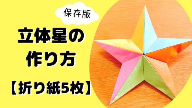 クリスマスの折り紙 正統派！五角形の星大人の折り紙インテリア