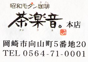 口コミ一覧 : 昭和モダン珈琲 茶楽音。ちゃらね- 六名 カフェ食べログ