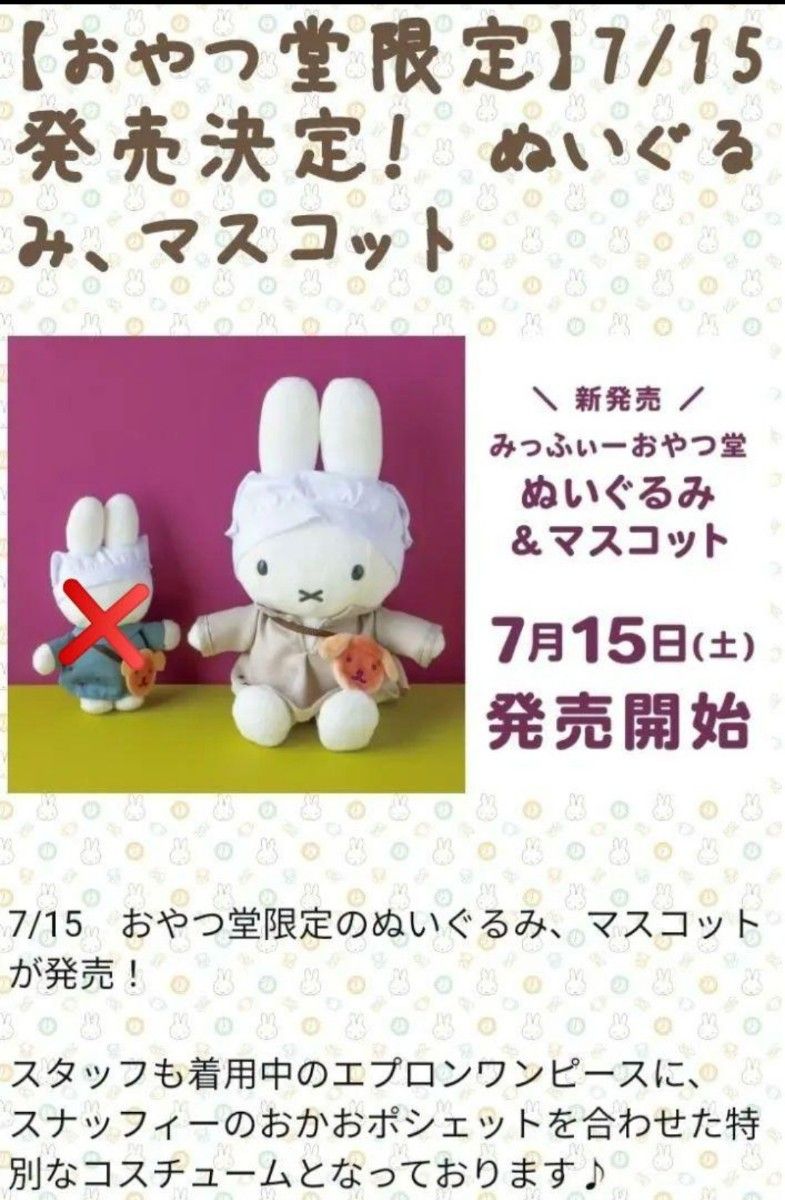 ミッフィー×おやつ時間をテーマにしたコンセプトショップ「みっふぃーおやつ堂」福岡・太宰府にオープンことりっぷ