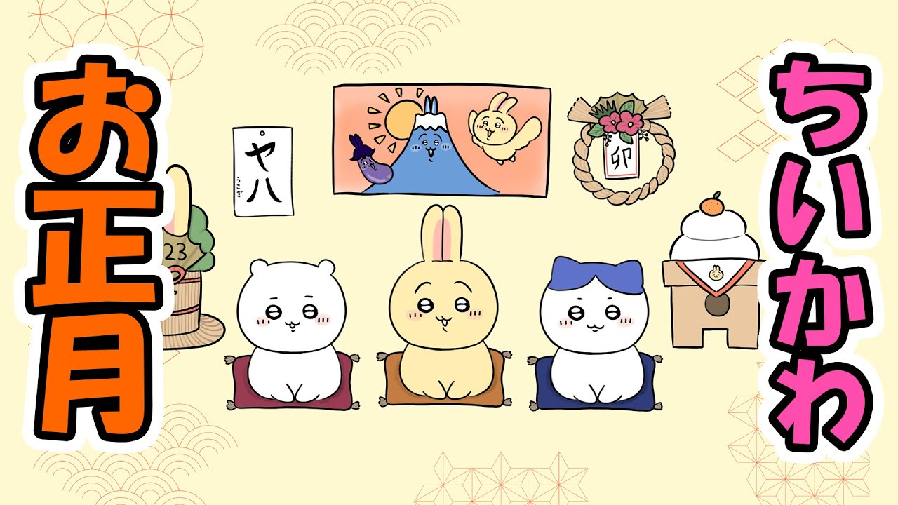 この曲を聴くと年末年始を実感🎶福よこいこい福よこい日光山輪王寺正月newyearちいかわchiikawa吉伊卡哇hachiwareusagi