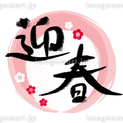 迎春 デザイン はがき 10枚入り 年賀状 - メルカリ