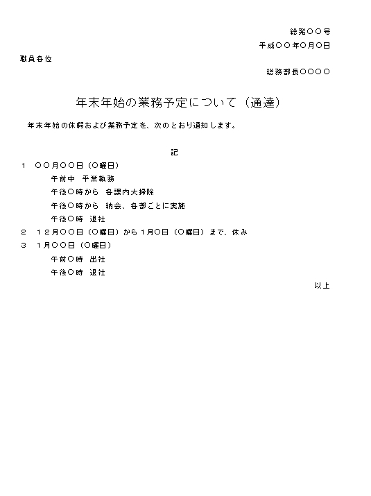 年末年始休暇の通知メールの文例テンプレート Word・ワード使いやすい無料の書式雛形テンプレート