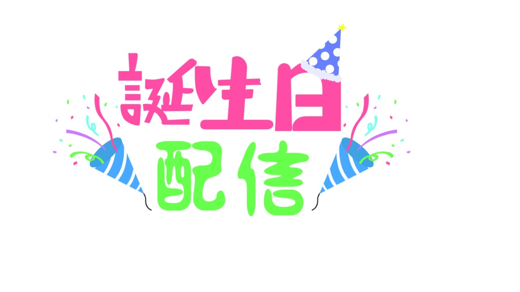 楽天市場 誕生日 飾り付け フェルト ガーランド レターバナー 100日 1歳 2歳 3歳 パーティー 飾り バースデー 男 女 大人 DIY 文字飾りつけ 壁飾り デコレーション お祝い モノトーン 筆記体 happy birthday 送料無料 regalo : YOU＋