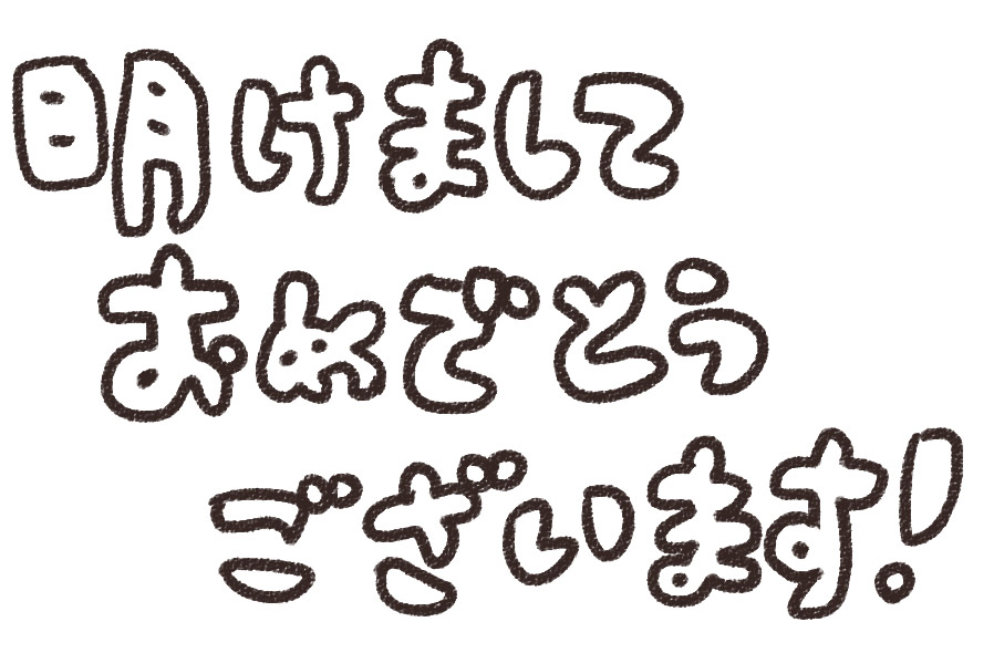 明けましておめでとうございます」年賀状のイラスト文字: ゆるかわいい無料イラスト素材集