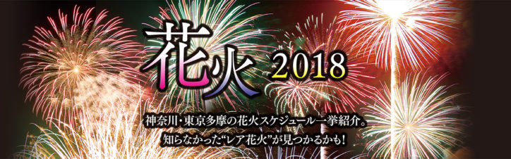 全国一斉に花火打ち上げ！神奈川県の事業者も参加cheeruphanabiはまこれ横浜