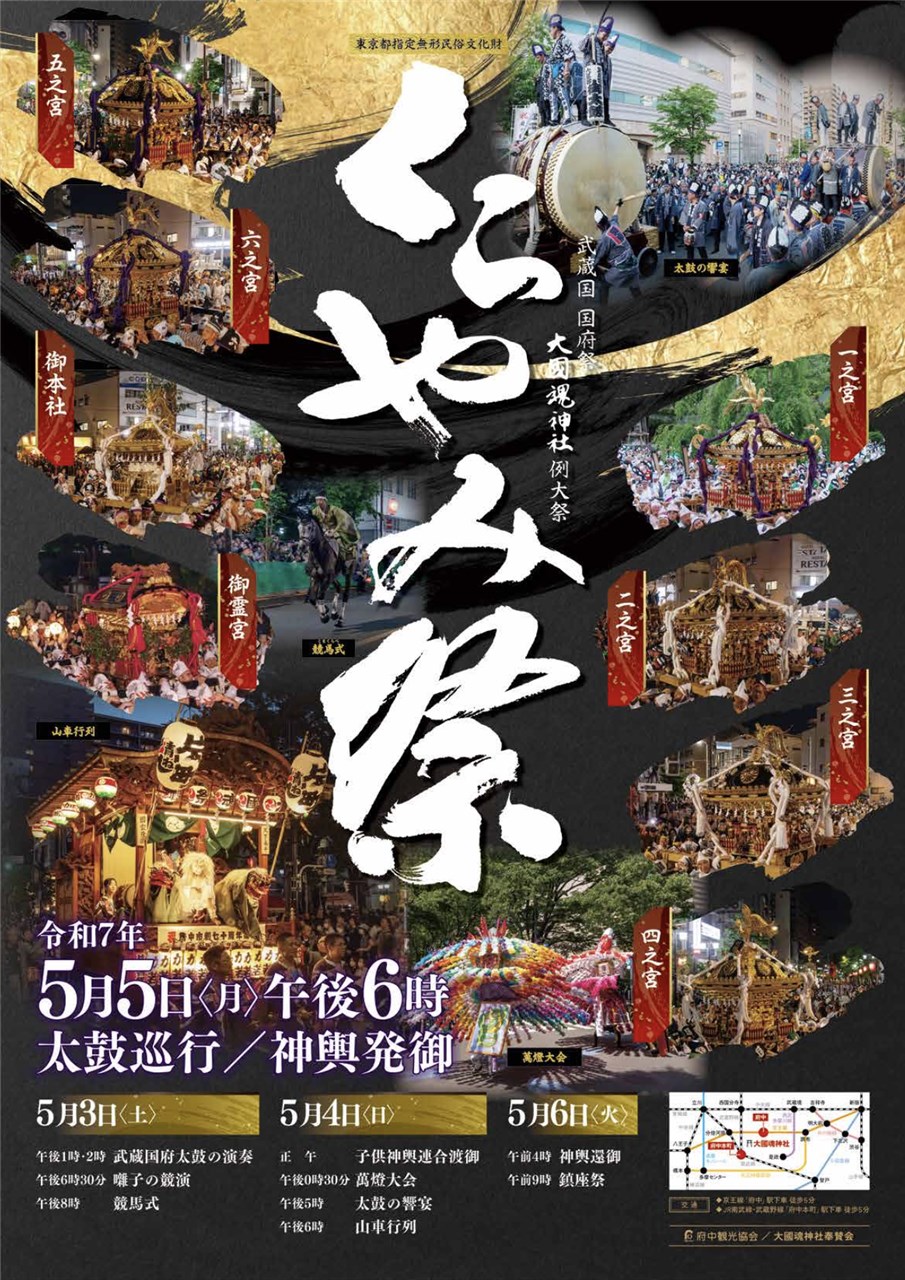大鷲神社例祭大國魂神社