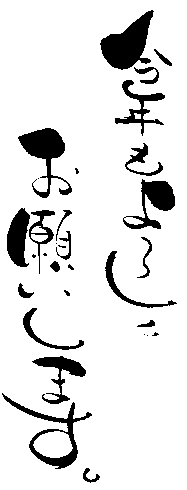 年賀状 筆文字『今年もよろしくお願いします』無料イラスト 横デザイン 82394素材Good