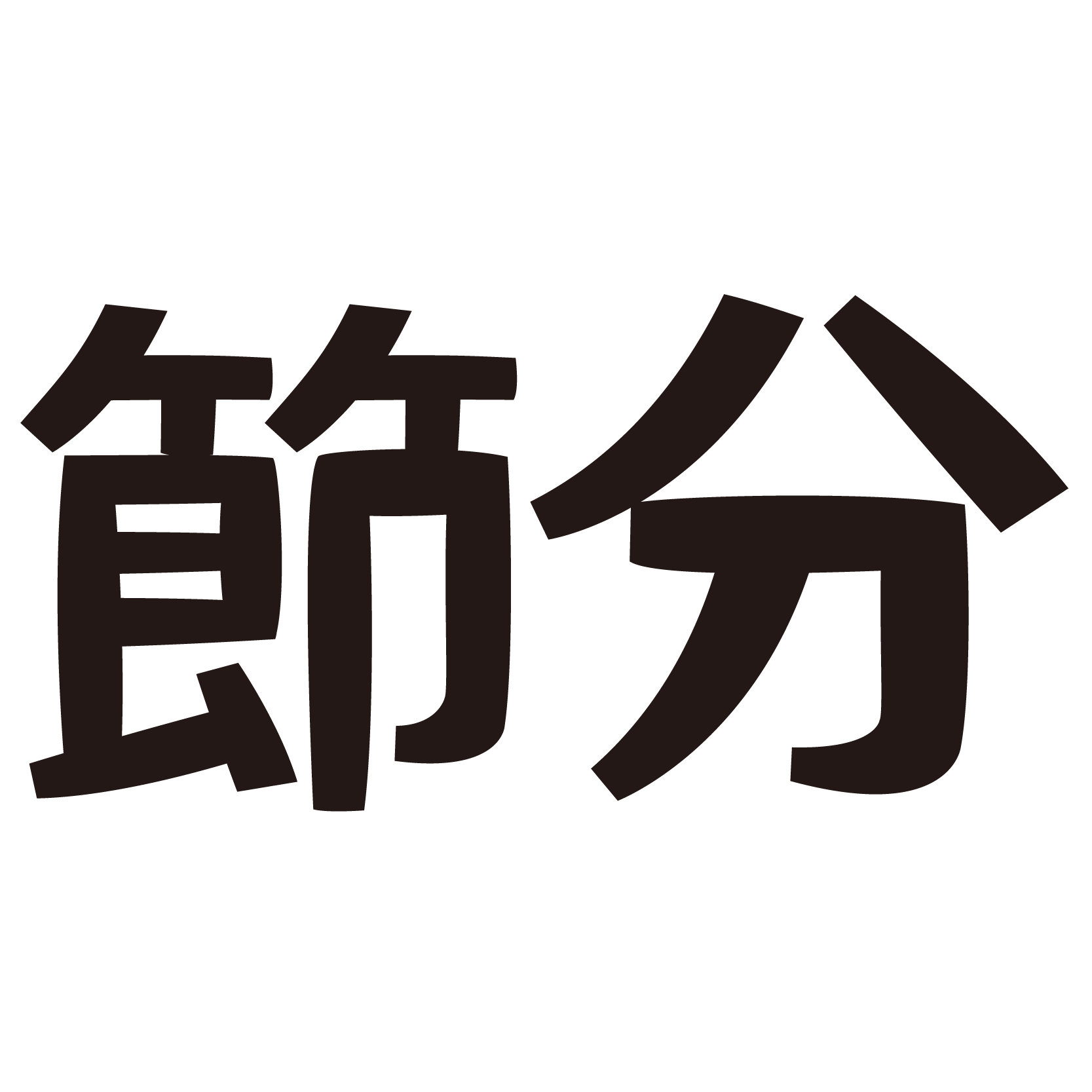 節分 イラスト 無料手書きの赤鬼とお多福「節分」の文字入りイラストダウンロード