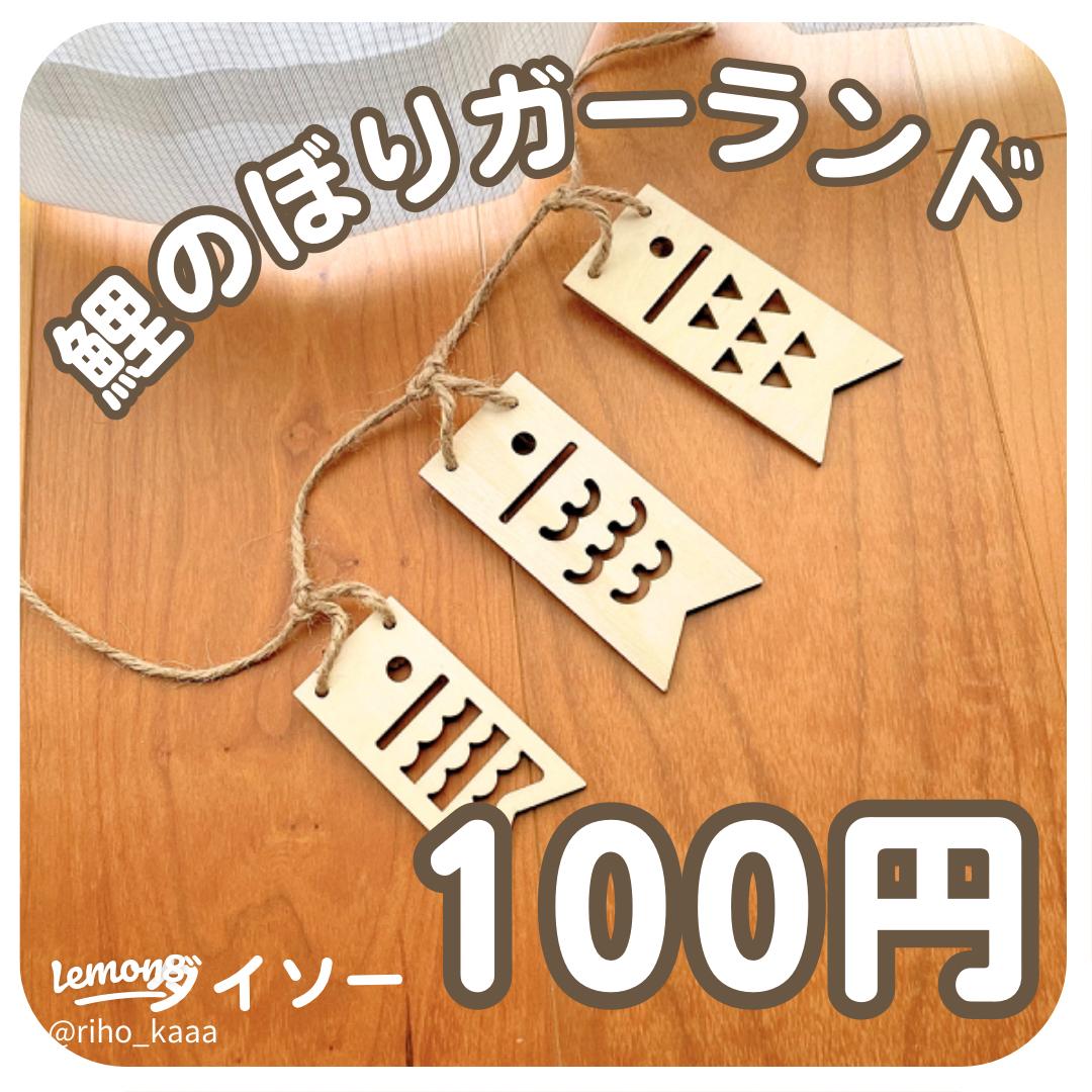 こいのぼり工作のアイデア100均素材で簡単製作