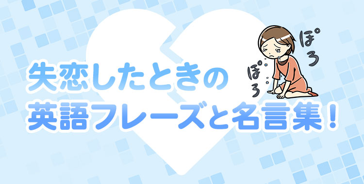 パッと言いたい短い英語フレーズ！Are you in line？：列に並んでいますか？ Take care.：お大事に。 Everythingis ready.：準備万端だよ I'm almost done.：もう少しで終わるよ Either is fine.：どっちでもいいですよThat's why.：なるほど I'm worn out.：くたくた
