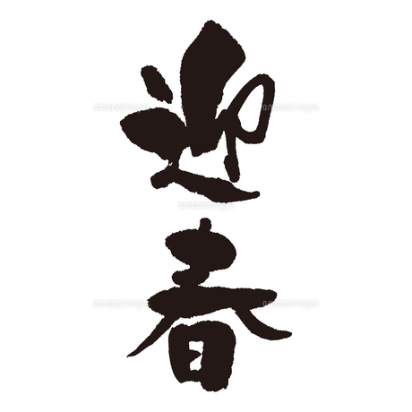 年賀素材 はんこ文字 迎春：イラスト無料