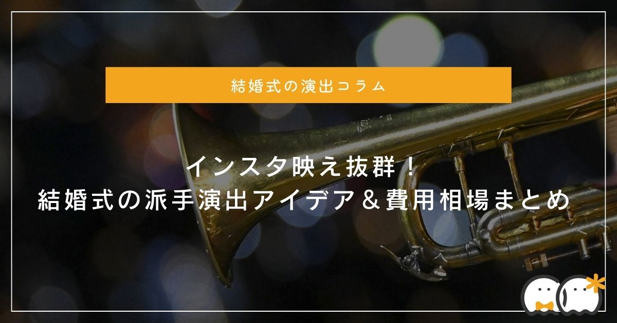 生演奏の依頼で結婚式・披露宴を彩るプロの演奏家が最高の演出服部管楽器