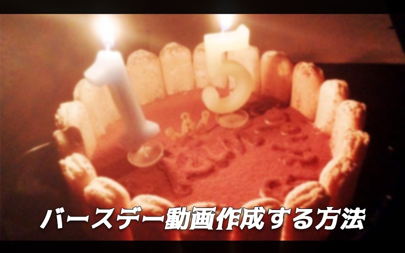 編集ガイド 誕生日お祝い動画の作り方 iPhone & Android 2025年最新