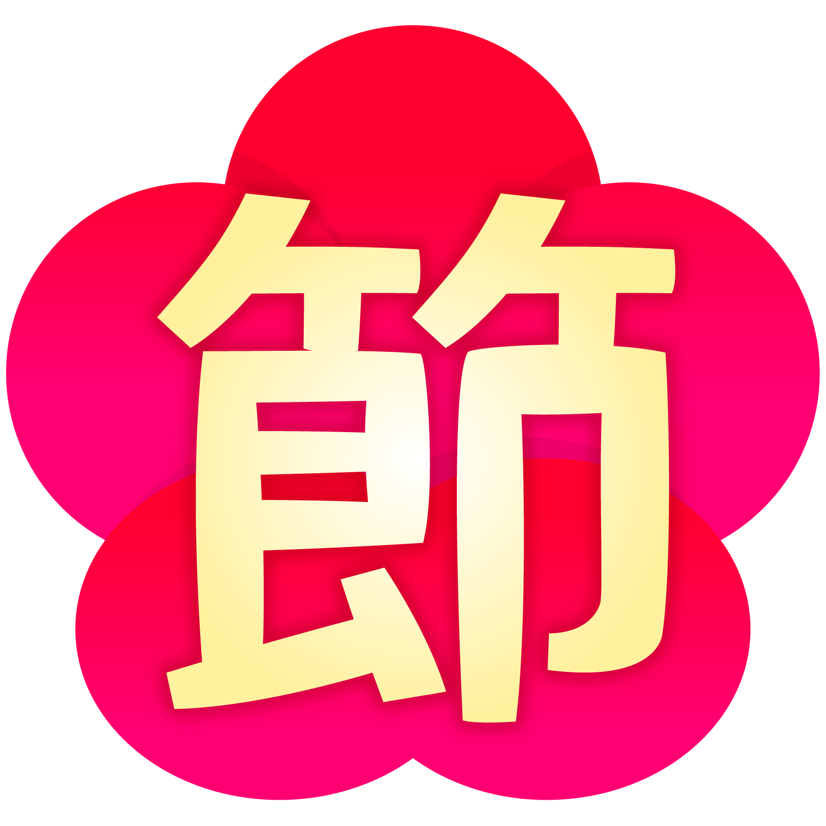 和柄の節分文字イラストのフリー素材イラストイメージ