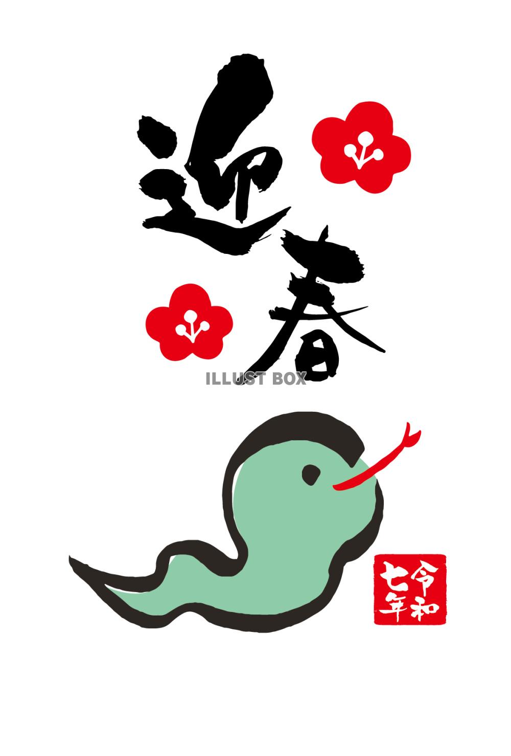 2025年 手書きの筆文字 年賀状素材 イラスト素材7515878- フォトライブラリ