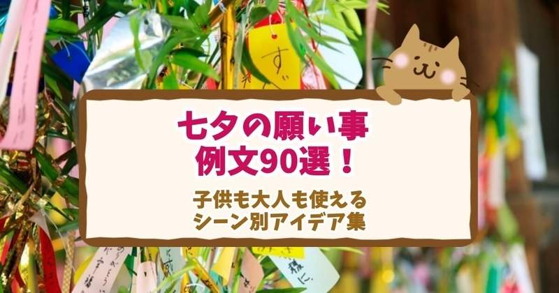 七夕の願い事 保育園児の書き方例 まだお喋りできないときは？ - Chiik! チーク-乳幼児〜小学生までの知育・教育メディア