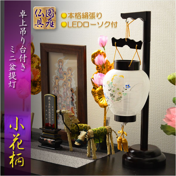盆提灯 モダン廻転提灯 花こまち芍薬 単品 半対 1本お盆 提灯 盆提灯 ミニ モダン 新盆 置き提灯 花 造花 ちょうちん おしゃれ かわいいお盆用品 仏具 初盆 ルームランプ 831