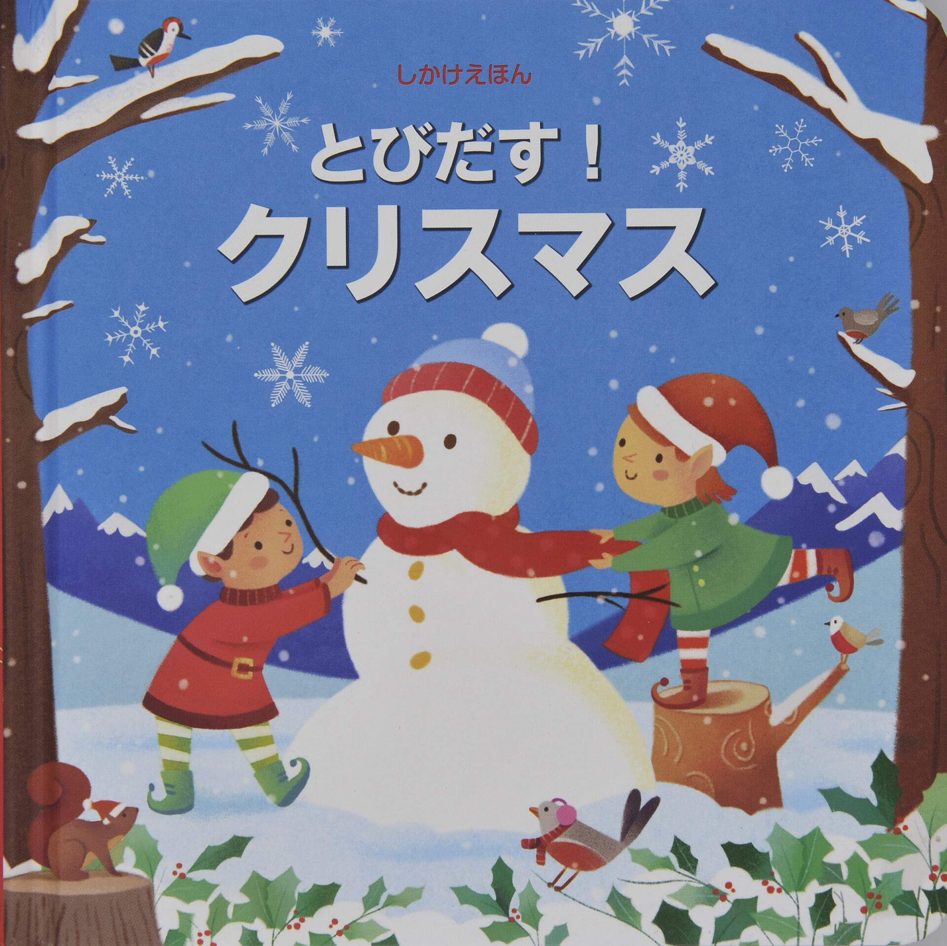 名入れ絵本 『クリスマスみーつけた』仕掛け絵本 仕掛けを使いながら、サンタの落し物を探して遊びます。主人公イラストを選択できます。名前入り絵本 名入れ 絵本 パーソナライズ絵本 オリジナル絵本 誕生日 クリスマス プレゼント ギフト 1歳 喜ぶ 絵本 2歳 3歳 4歳 5歳