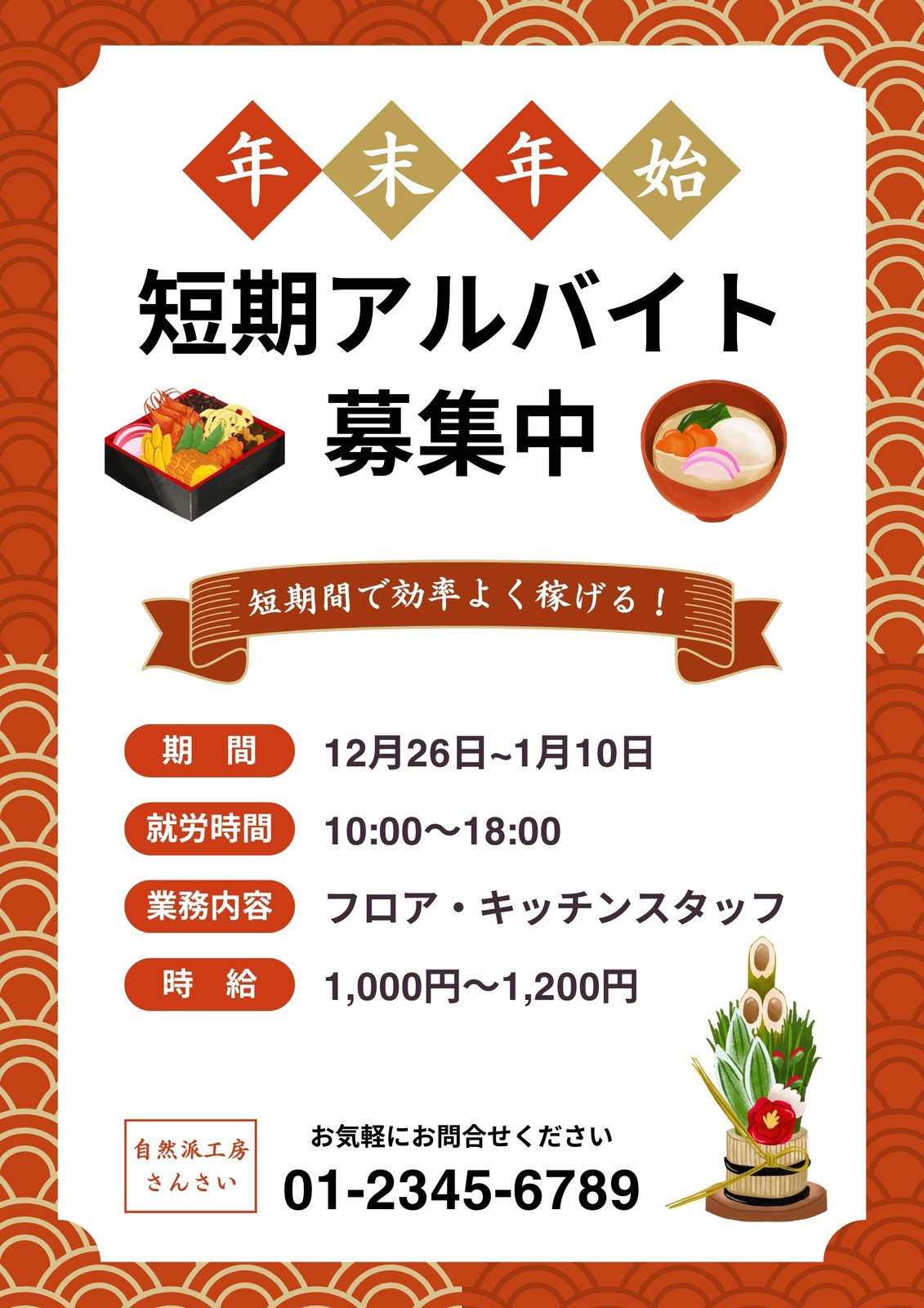 無料POPテンプレート - お正月向けの和風なSALE向けPOP・チラシデザインASOBOAD