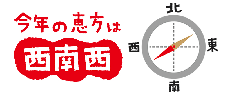 節分の恵方巻き恵方とは？2021年の方角は？いつ食べる？具材 レシピ は？コンビニ各社の恵方巻きは？恵方巻きの販促POPのご紹介ページ1000販促マップ