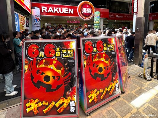 ホール攻略 2018 5 13 月大阪「楽園」なんば店 - パチスロの解