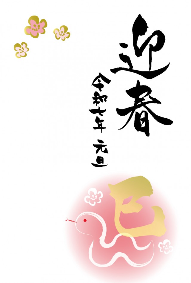 無料で使える！ 2025年の年賀状デザイン50選！ 巳年 み・へび ・令和7年