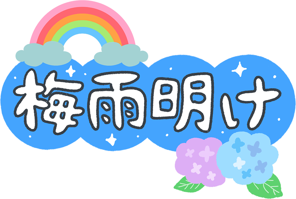 雨の日・梅雨シーズン・スタンプにじいろ☆のーと