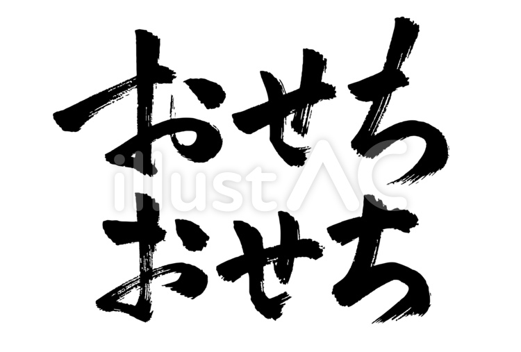 水彩手書きのおせち料理のイラストのイラスト素材108143065- PIXTA