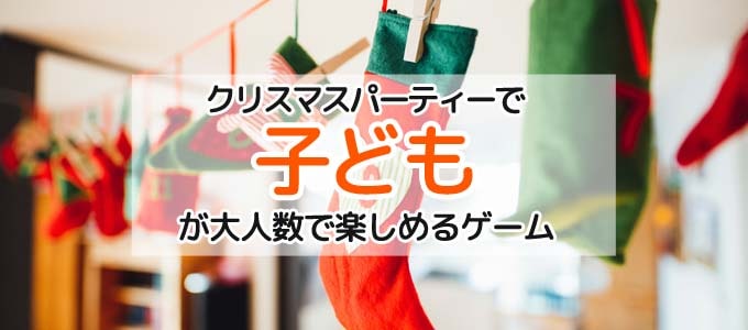 クリスマスパーティーの企画41選！飾りつけ・幹事の準備も紹介IKUSA.JP