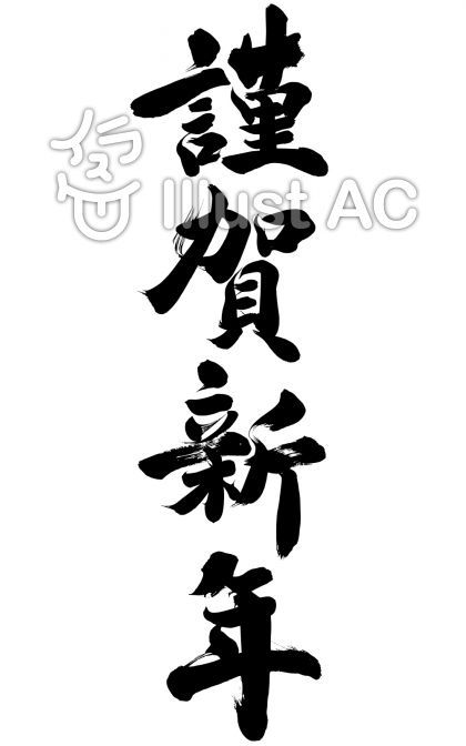 無料筆文字素材：謹賀新年のダウンロードページです。フリー筆文字素材・無料ダウンロード_ブラッシュストック_brushstock