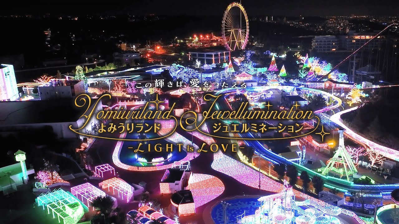 開園60周年のよみうりランドへ！ジュエルミネーション2024-2025LEE