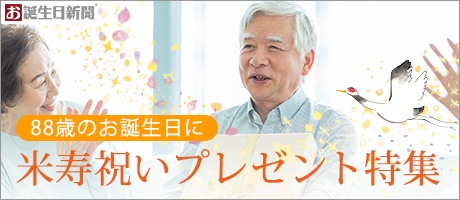 米寿のお祝いに