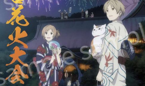 夏目友人帳 人吉花火大会ポスター 2015年版 - 繊月ブログ「CRESCENT MOON」