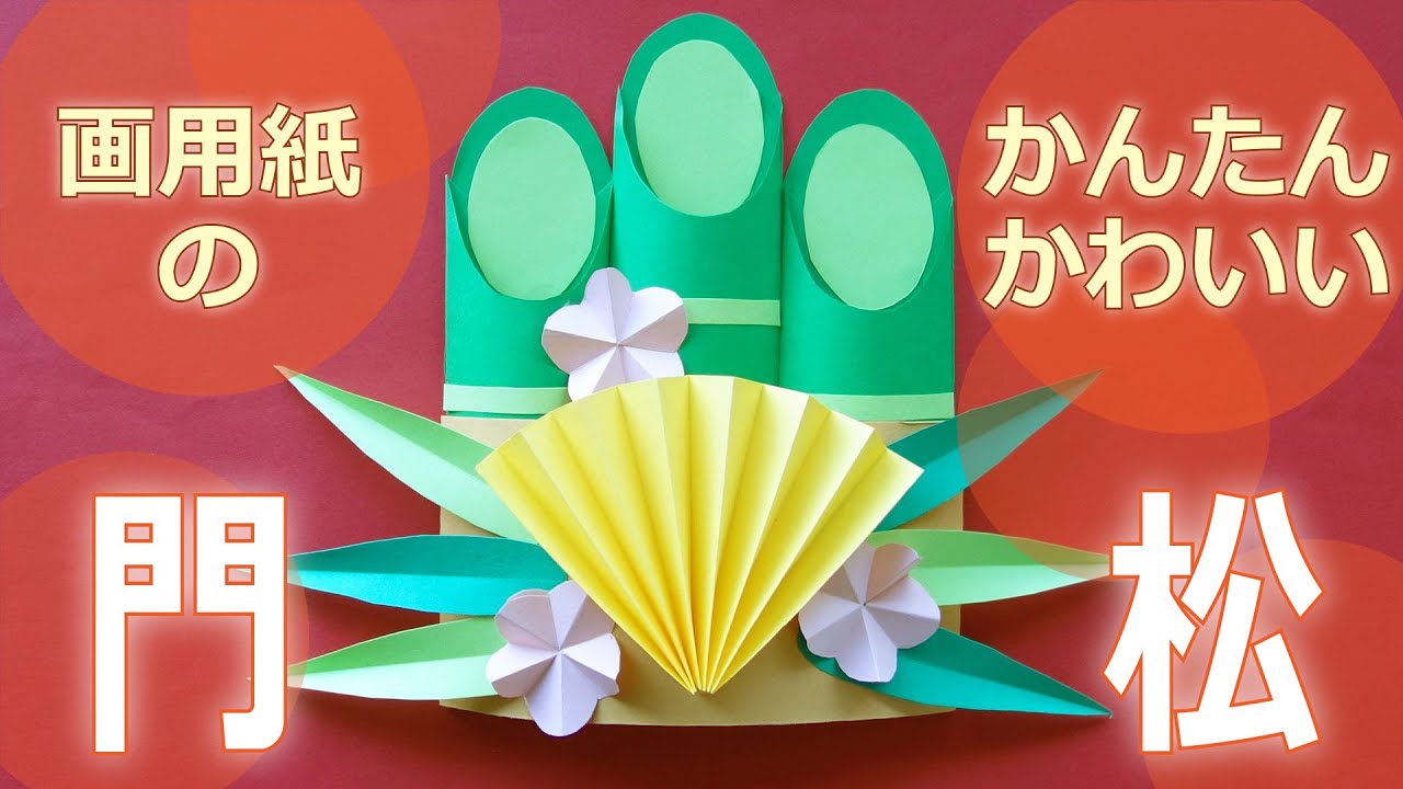 ペーパー芯で「ミニ門松」作り。手作りのお正月飾りで福を呼び込もう！&あんふぁん