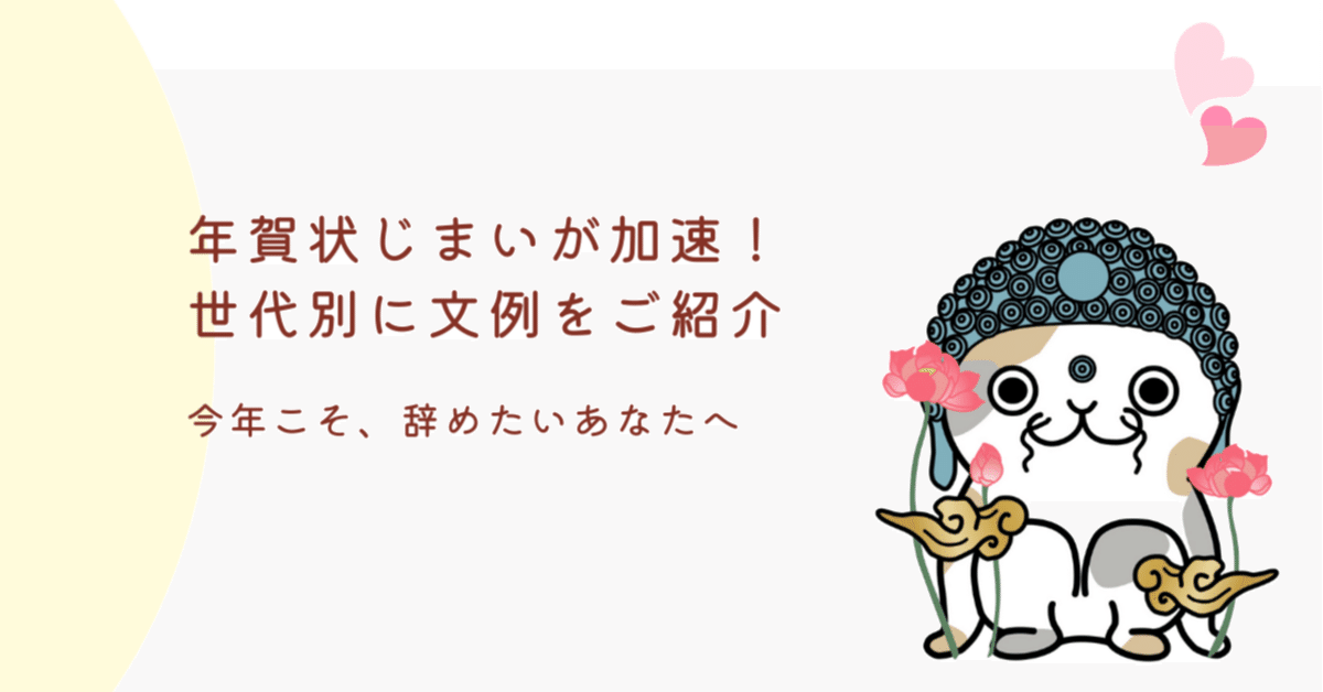 年賀状じまいとは？文例や失礼にならない辞め方、終活年賀状も徹底解説！ – おたより本舗の 教えて！年賀状
