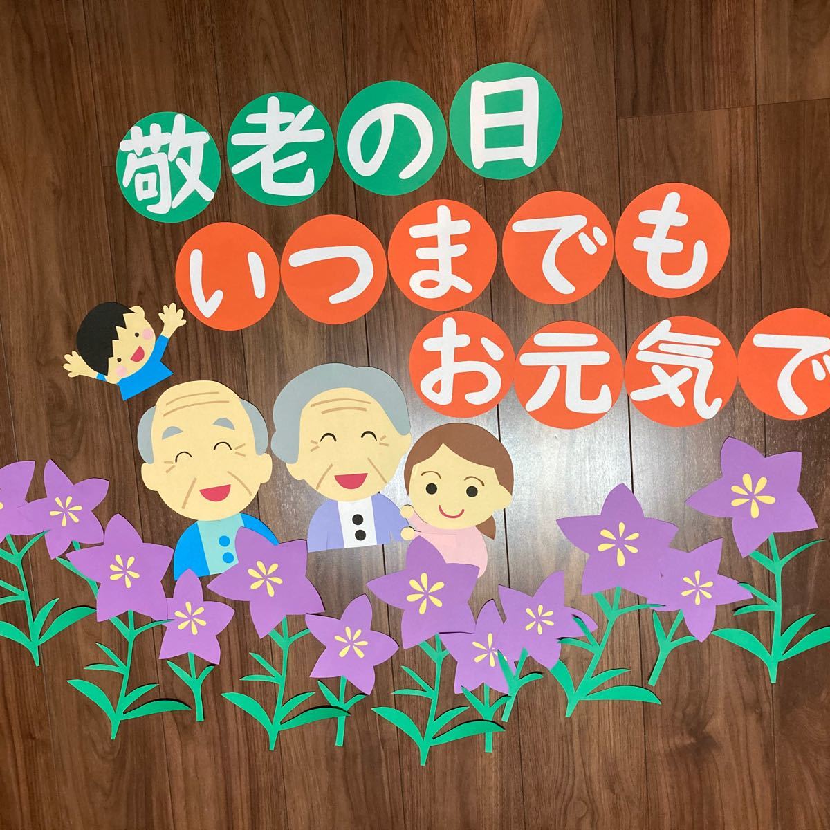 壁面飾り、敬老の日、介護施設、老人ホーム、デイサービス、9月、敬老会