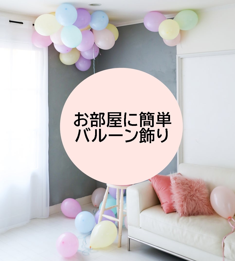 誕生日パーティー」の準備＆飾り付けアイデア集＊大切な仲間と最高の1日を！キナリノ