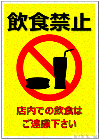 飲食禁止のテンプレート無料イラスト素材素材ラボ