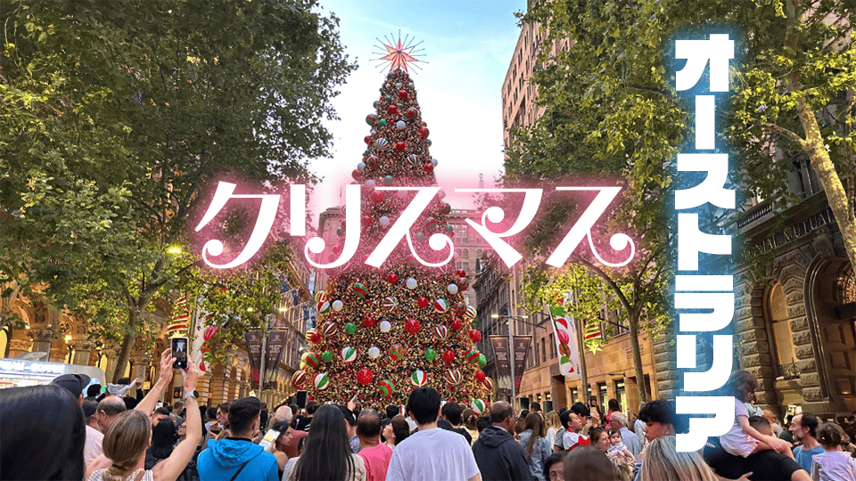 波乗り○○○を求めて。真夏のオーストラリアからMerry Christmas! : 南米・中東・ちょこっとヨーロッパのアイスクリーム旅