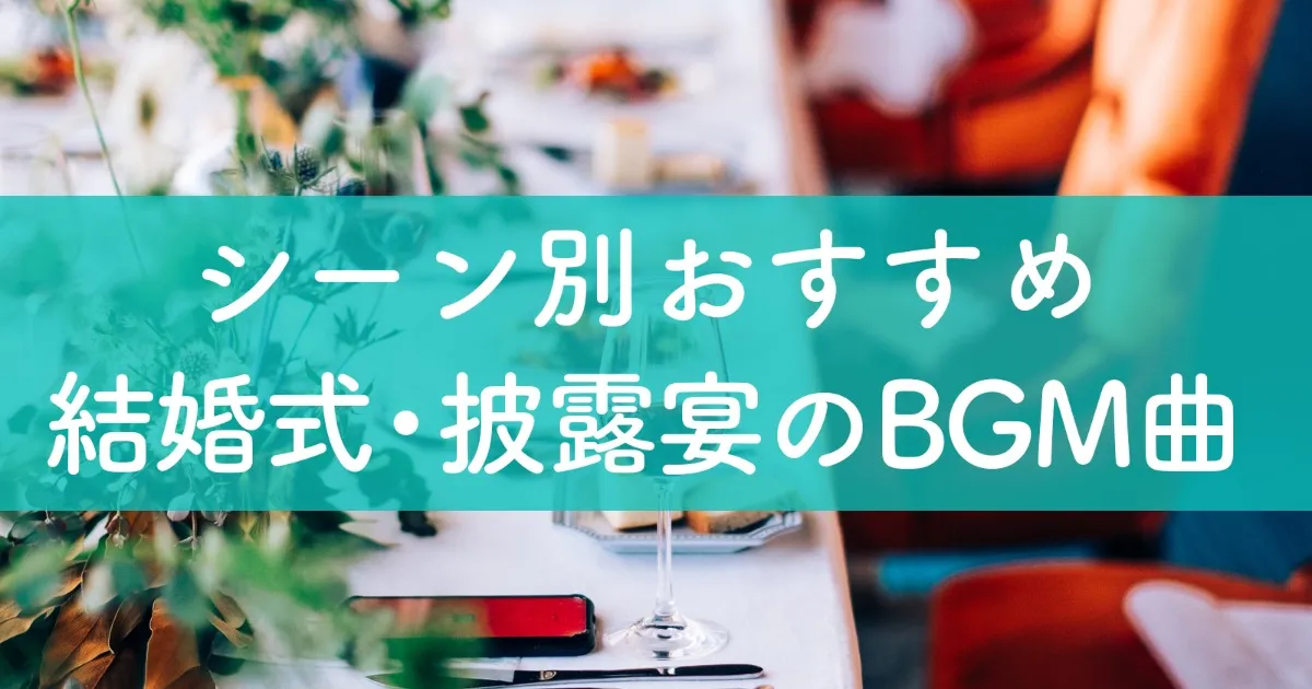 結婚式のための可愛いウェディングソング特集