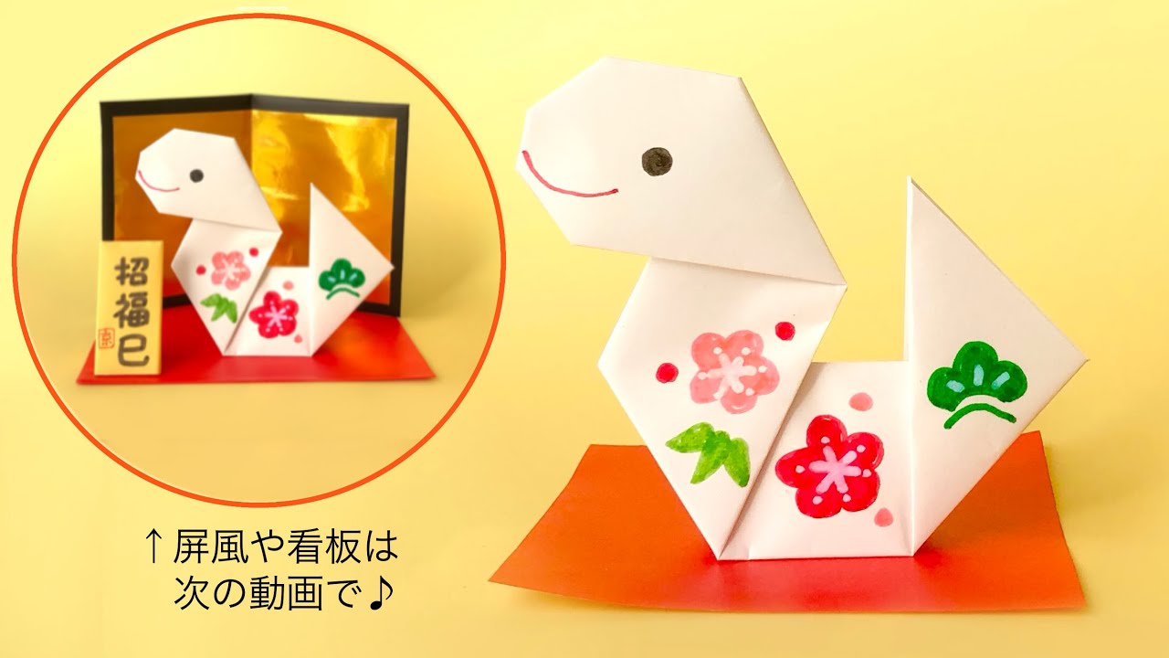 迎春紅白巳 おりがみセット干支十二支 へびお茶の水おりがみ会館