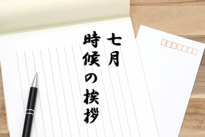 夏 6月,7月,8月 おすすめの時候の挨拶・結びの言葉セルマーケ