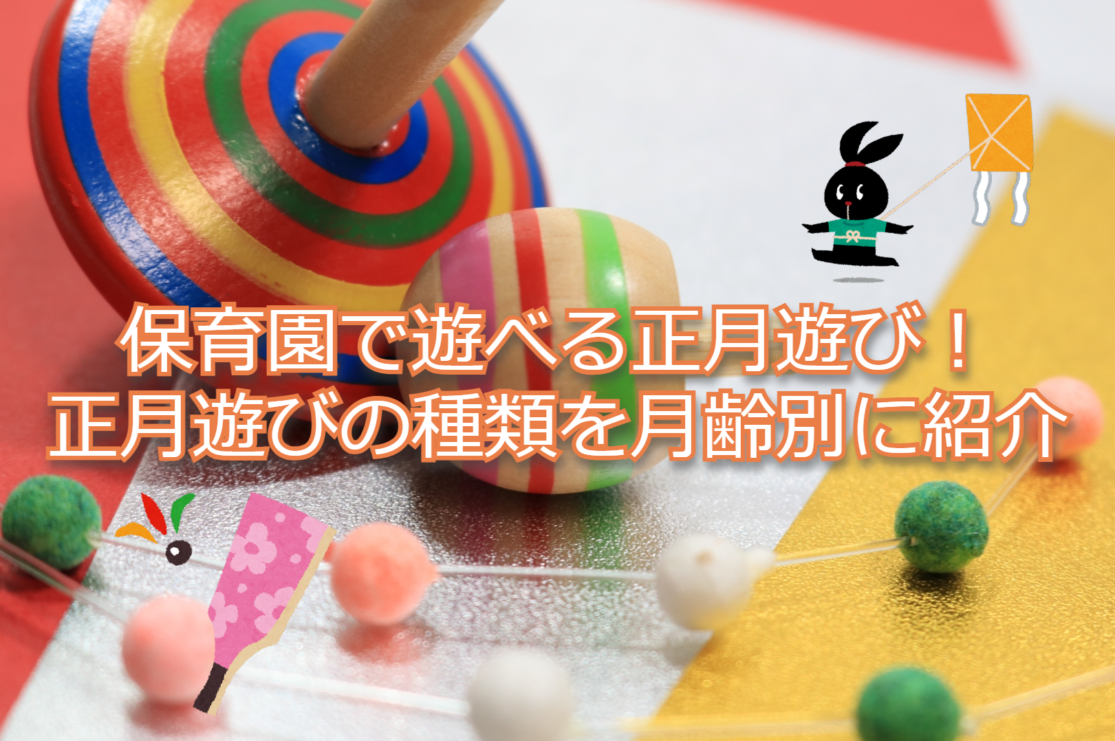 みんなの手作り正月遊びアイデア〜すごろく・めんこ・羽根つき・福笑いなど〜保育と遊びのプラットフォーム ほいくる