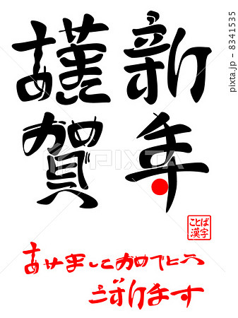 あけましておめでとうございます」年賀スタンプ 縦ゴム印の専門店 ゴム印.com