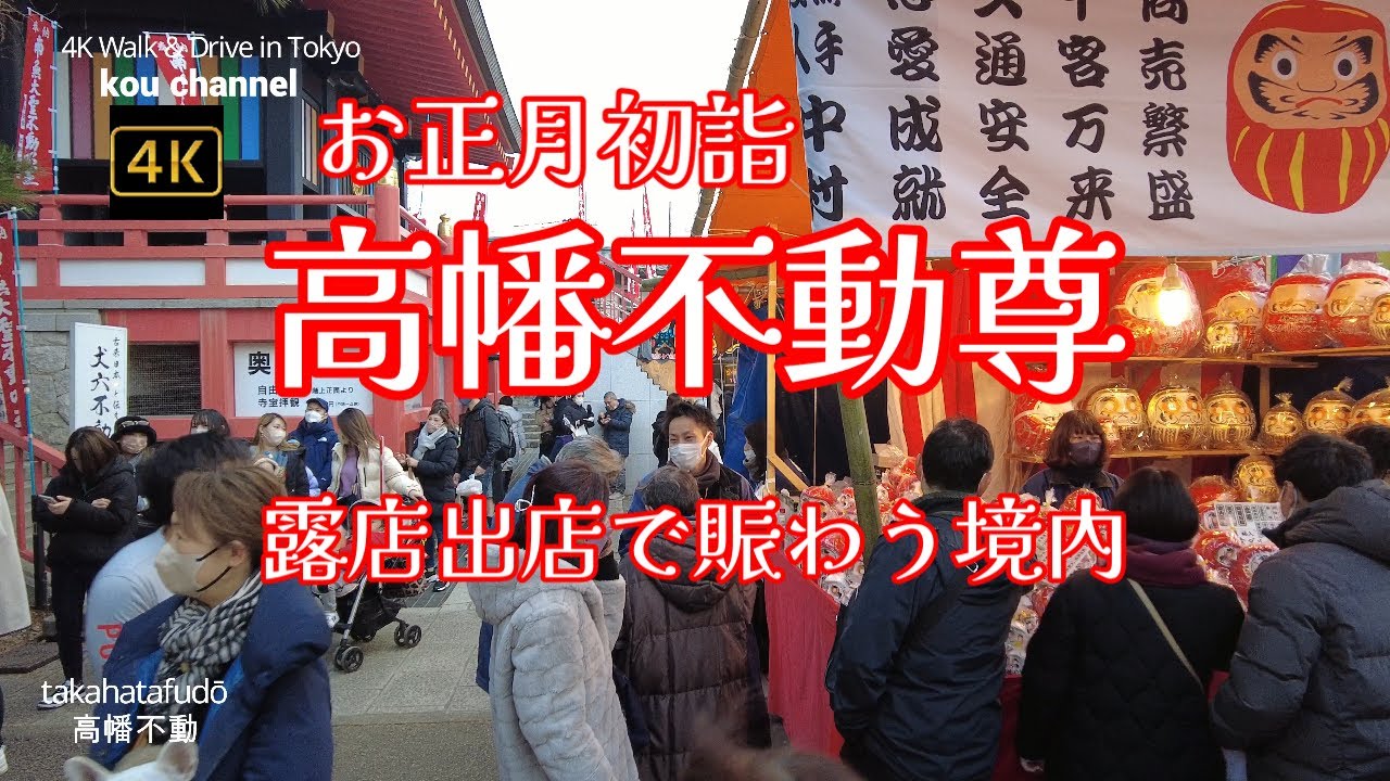 ２０１３年初詣。 高幡不動尊 : みにゅ・みーにゅ♪