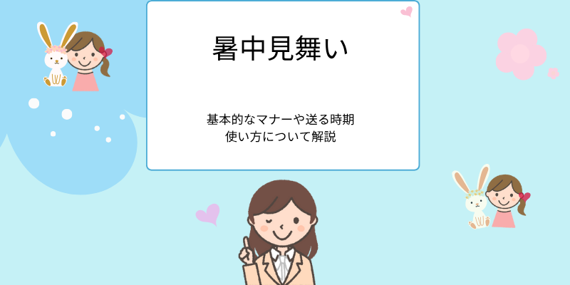 暑中見舞いは、いつからいつまで？意味・時期・マナーをわかりやすく解説 - えりのビジネスコミニュケーションブログ「えり♡コミ」