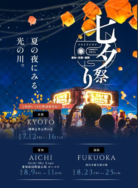 七夕スカイランタン祭り2025日本で『最大規模』の七夕祭り