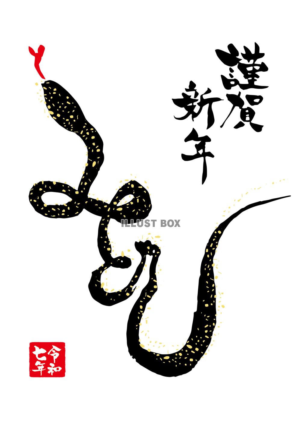 巳 み・蛇年』干支の筆文字素材ダウンロード 無料- SANTEN Design